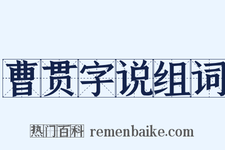 曹贯字说组词是什么意思的图片